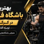 بهترین باشگاه فیتنس در گرگان (ویژه آقایان) | معرفی باشگاه‌های برتر