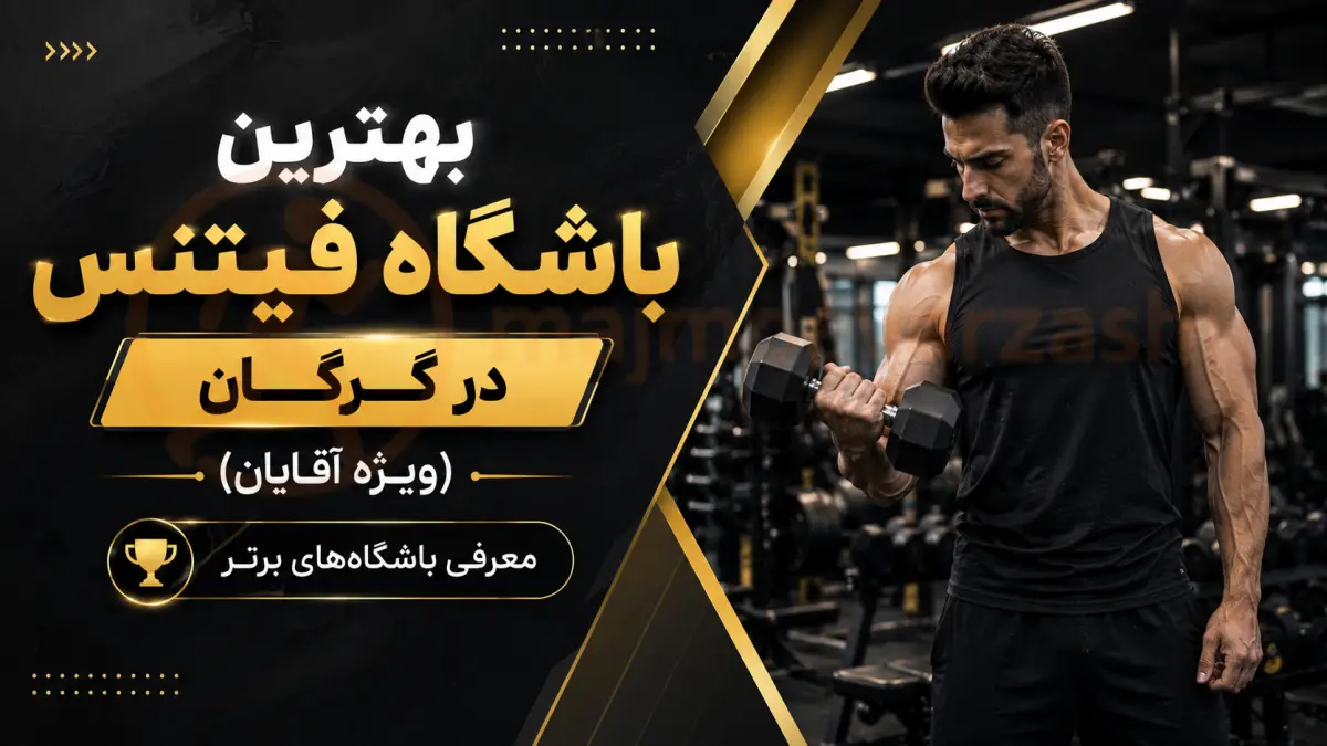 بهترین باشگاه فیتنس در گرگان (ویژه آقایان) | معرفی باشگاه‌های برتر، مجموعه ورزشی