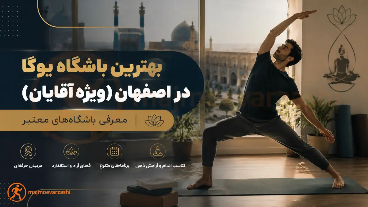 بهترین باشگاه یوگا در اصفهان (ویژه آقایان) | معرفی باشگاه‌های معتبر، مجموعه ورزشی