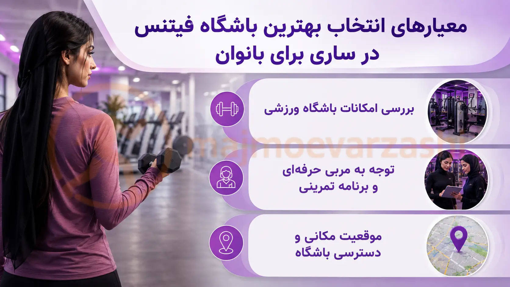 نکات مهم قبل از ثبتنام در بهترین باشگاه فیتنس در ساری (ویژه بانوان)، مجموعه ورزشی