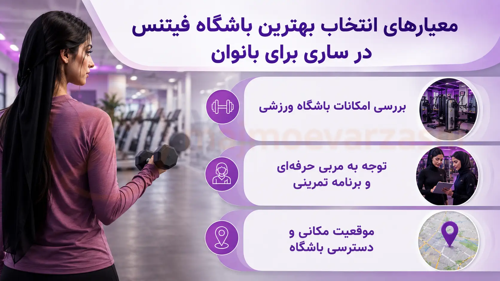 معیارهای انتخاب بهترین باشگاه فیتنس در ساری برای بانوان، آریان مبل