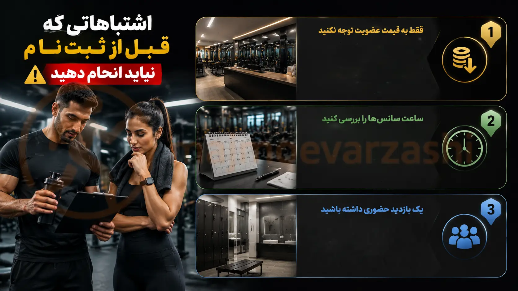 اشتباهاتی که قبل از ثبتنام نباید انجام دهید، مجموعه ورزشی