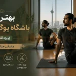 بهترین باشگاه یوگا در تهران (ویژه آقایان) | معرفی مراکز معتبر