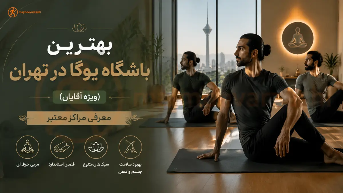 بهترین باشگاه یوگا در تهران (ویژه آقایان) | معرفی مراکز معتبر، مجموعه ورزشی