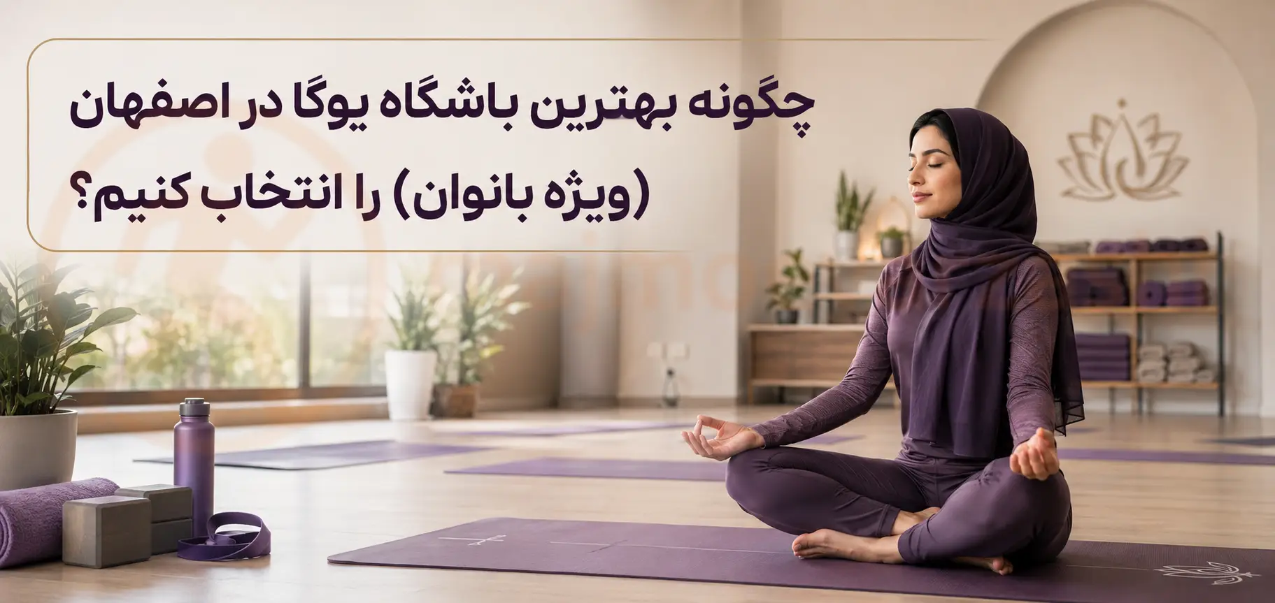 چگونه بهترین باشگاه یوگا در اصفهان (ویژه بانوان) را انتخاب کنیم؟، مجموعه ورزشی