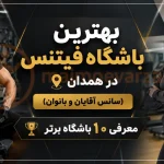 بهترین باشگاه فیتنس در همدان (سانس آقایان و بانوان) | معرفی ۱۰ باشگاه برتر