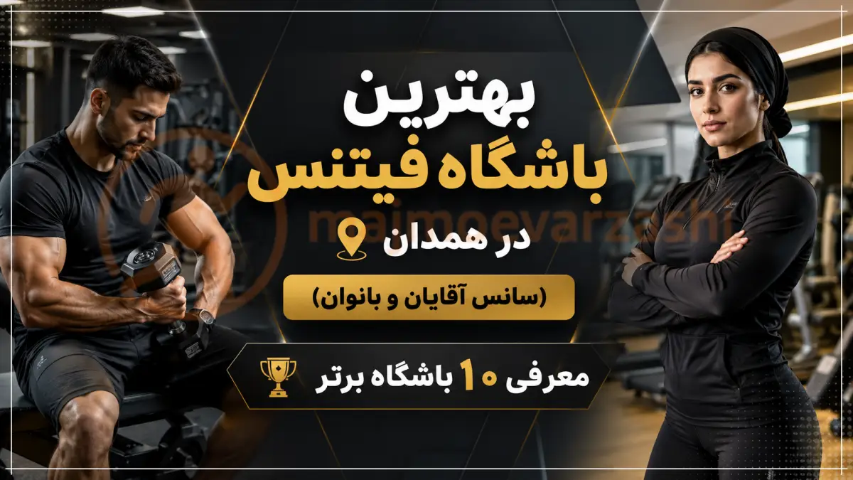 بهترین باشگاه فیتنس در همدان (سانس آقایان و بانوان) | معرفی ۱۰ باشگاه برتر، مجموعه ورزشی