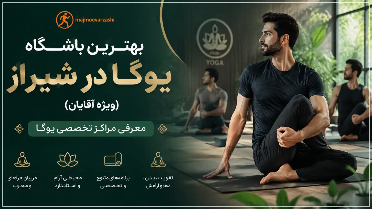 بهترین باشگاه یوگا در شیراز (ویژه آقایان) | معرفی مراکز تخصصی یوگا، مجموعه ورزشی