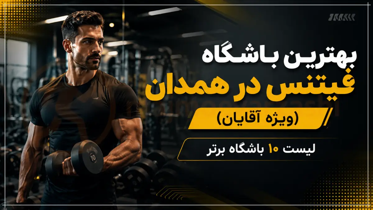 بهترین باشگاه فیتنس در همدان (ویژه آقایان) | لیست ۱۰ باشگاه برتر، مجموعه ورزشی