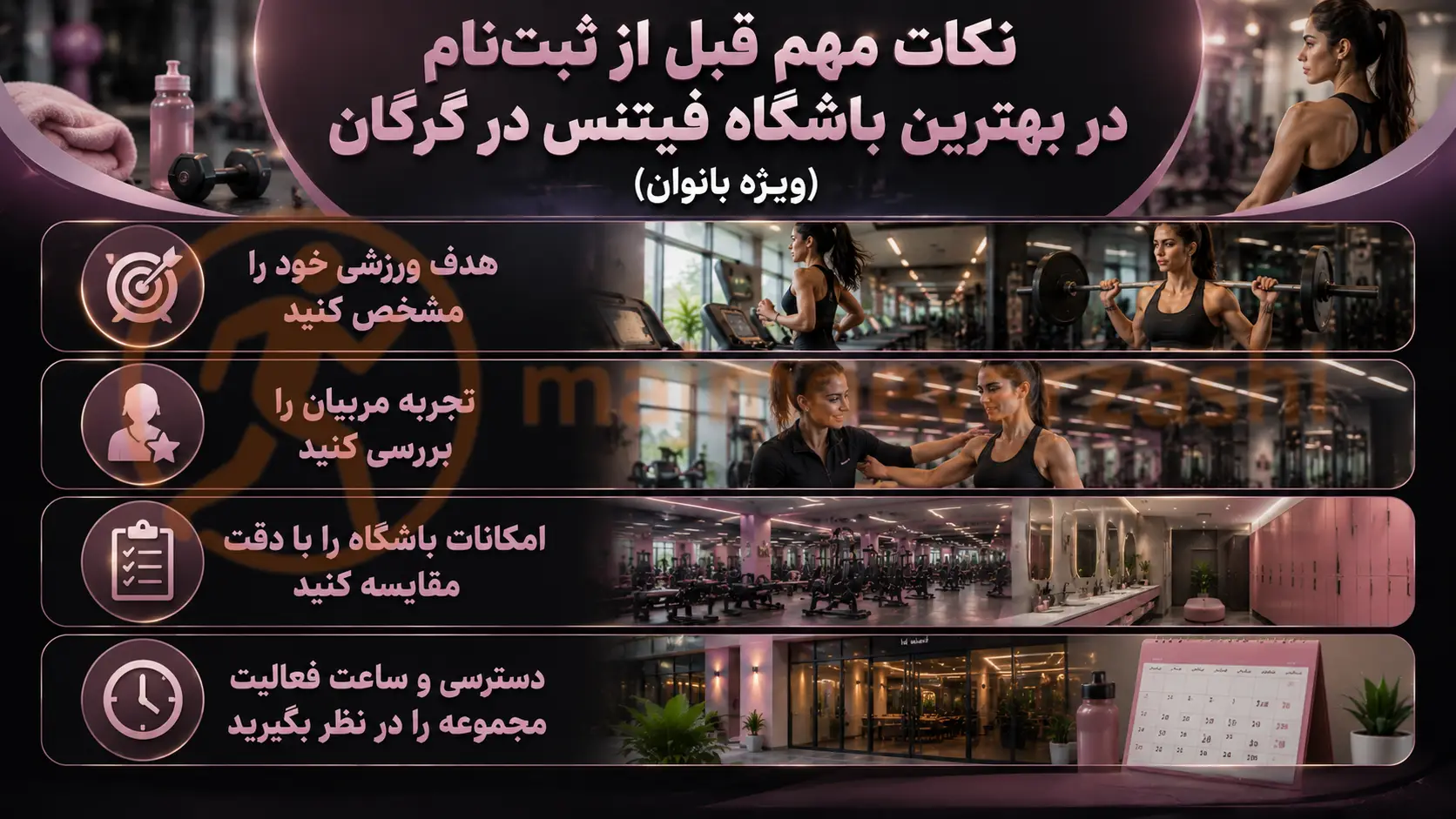نکات مهم قبل از ثبتنام در بهترین باشگاه فیتنس در گرگان (ویژه بانوان)، مجموعه ورزشی