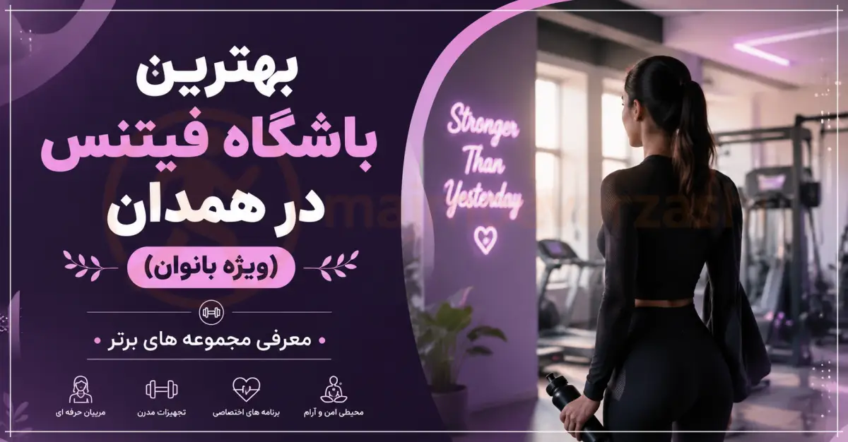 بهترین باشگاه فیتنس در همدان (ویژه بانوان) | معرفی مجموعه های برتر، مجموعه ورزشی