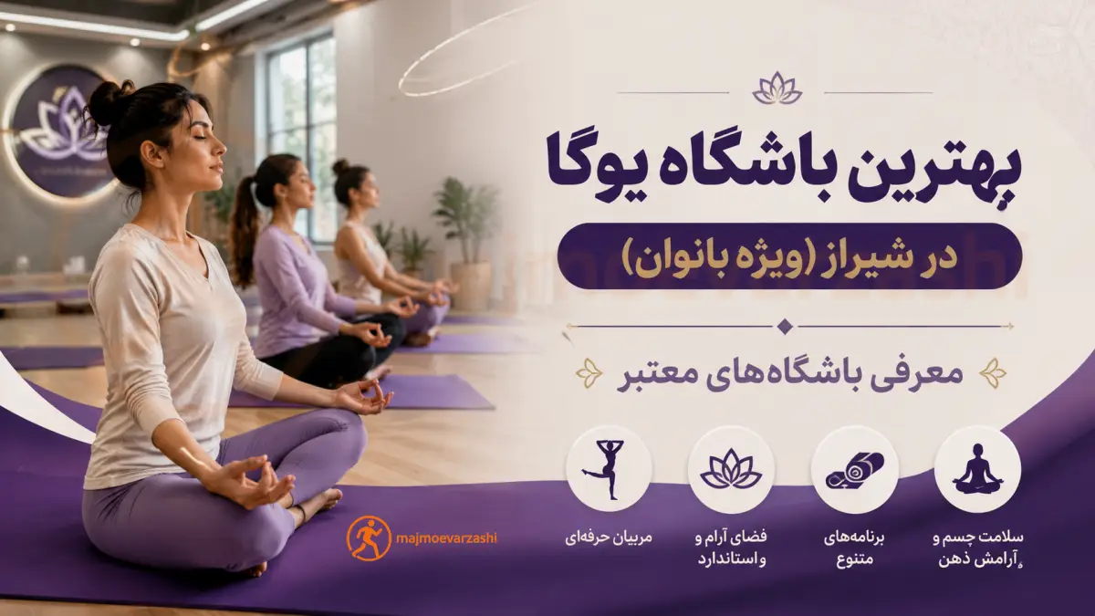 بهترین باشگاه یوگا در شیراز (ویژه بانوان) | معرفی باشگاه‌های معتبر، مجموعه ورزشی