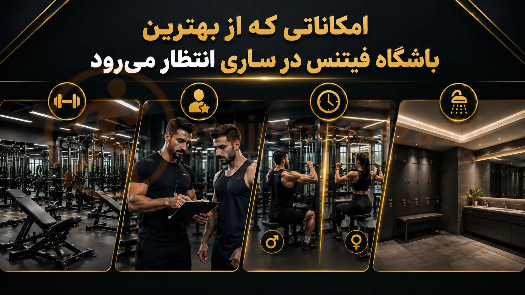 امکاناتی که از بهترین باشگاه فیتنس در ساری انتظار میرود، مجموعه ورزشی