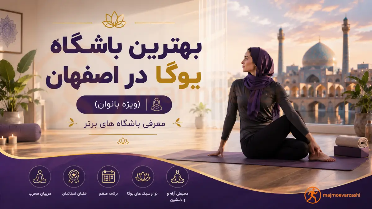 بهترین باشگاه یوگا در اصفهان (ویژه بانوان) | معرفی باشگاه های برتر، مجموعه ورزشی