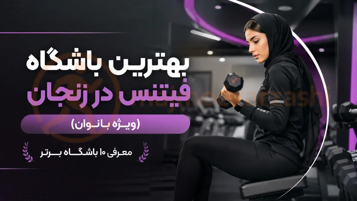 بهترین باشگاه فیتنس در زنجان (ویژه بانوان) | معرفی ۱۰ باشگاه برتر، مجموعه ورزشی
