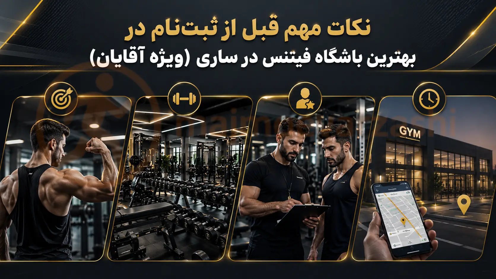 نکات مهم قبل از ثبت‌نام در بهترین باشگاه فیتنس در ساری (ویژه آقایان)، مجموعه ورزشی