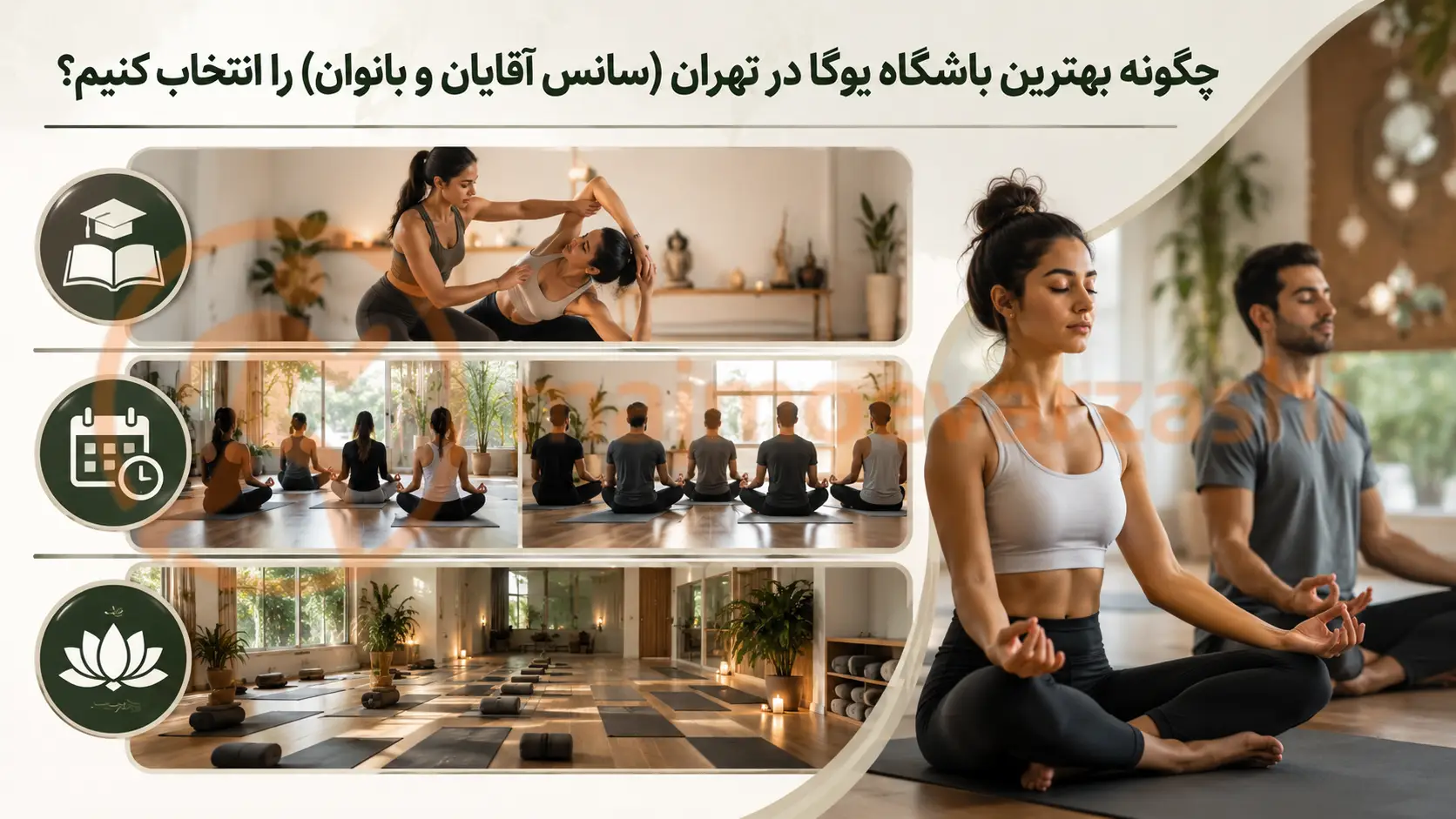 چگونه بهترین باشگاه یوگا در تهران (سانس آقایان و بانوان) را انتخاب کنیم؟، مجموعه ورزشی