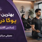 بهترین باشگاه یوگا در تبریز (سانس آقایان و بانوان) | معرفی مراکز معتبر