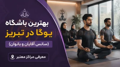 بهترین باشگاه یوگا در تبریز (سانس آقایان و بانوان) | معرفی مراکز معتبر، مجموعه ورزشی