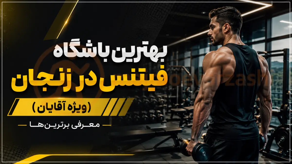 بهترین باشگاه فیتنس در زنجان (ویژه آقایان) | معرفی برترین‌ها، مجموعه ورزشی