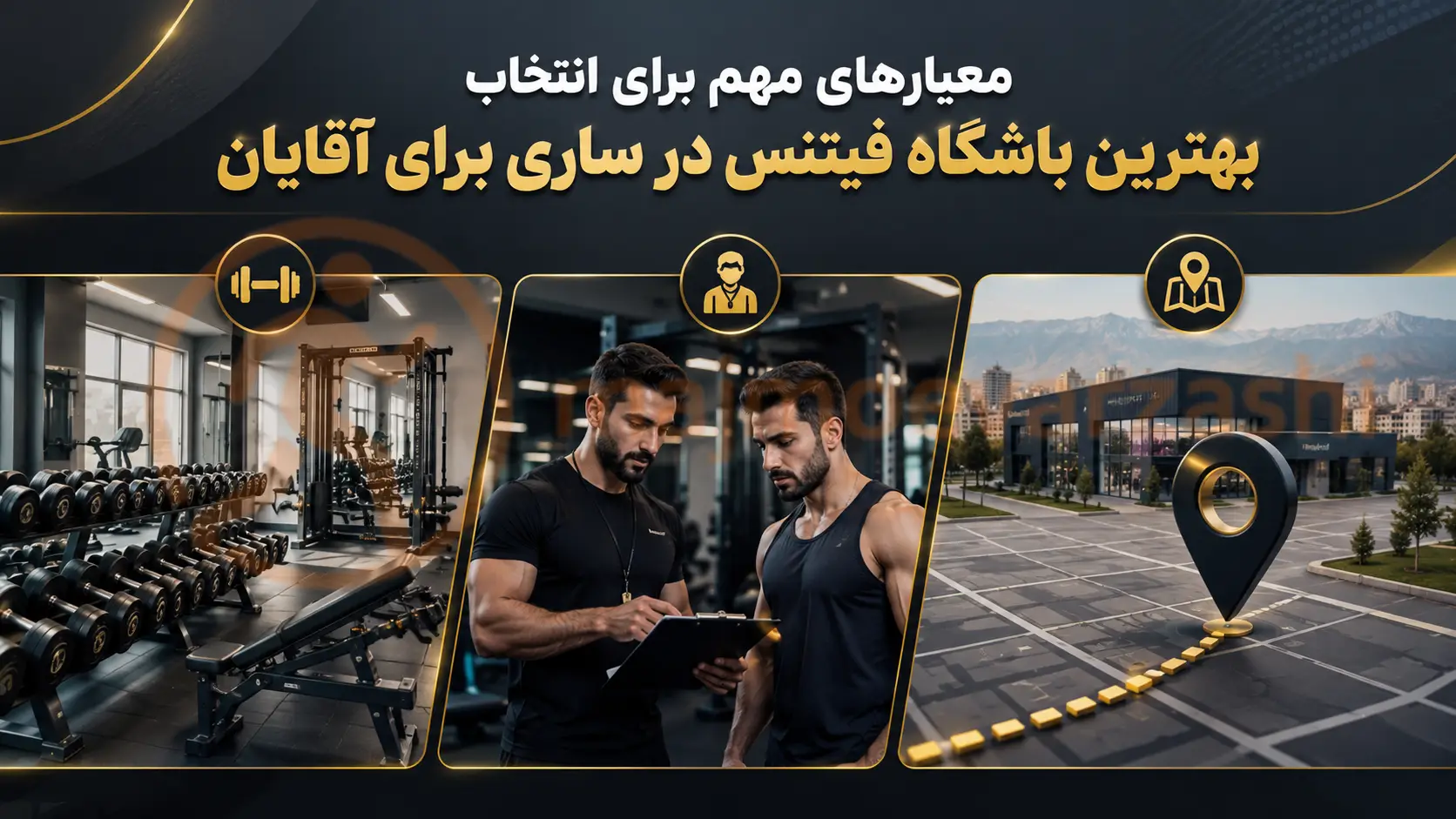 معیارهای مهم برای انتخاب بهترین باشگاه فیتنس در ساری برای آقایان، مجموعه ورزشی