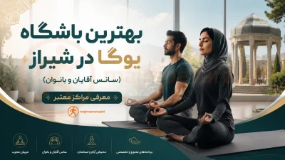 بهترین باشگاه یوگا در شیراز (سانس آقایان و بانوان) | معرفی مراکز معتبر، مجموعه ورزشی