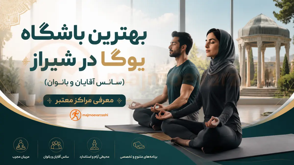 بهترین باشگاه یوگا در شیراز (سانس آقایان و بانوان) | معرفی مراکز معتبر، مجموعه ورزشی