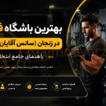 بهترین باشگاه فیتنس در زنجان (سانس آقایان و بانوان) | راهنمای جامع انتخاب