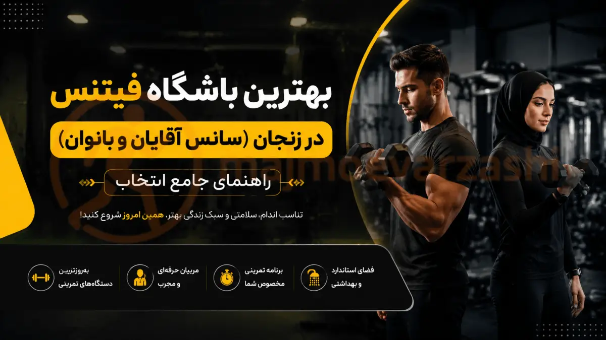 بهترین باشگاه فیتنس در زنجان (سانس آقایان و بانوان) | راهنمای جامع انتخاب، مجموعه ورزشی