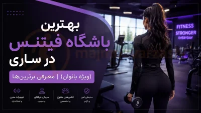 بهترین باشگاه فیتنس در ساری (ویژه بانوان) | معرفی برترینها، مجموعه ورزشی