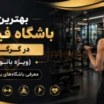 بهترین باشگاه فیتنس در گرگان (ویژه بانوان) | معرفی باشگاه‌های برتر
