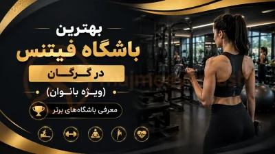 بهترین باشگاه فیتنس در گرگان (ویژه بانوان) | معرفی باشگاههای برتر، مجموعه ورزشی