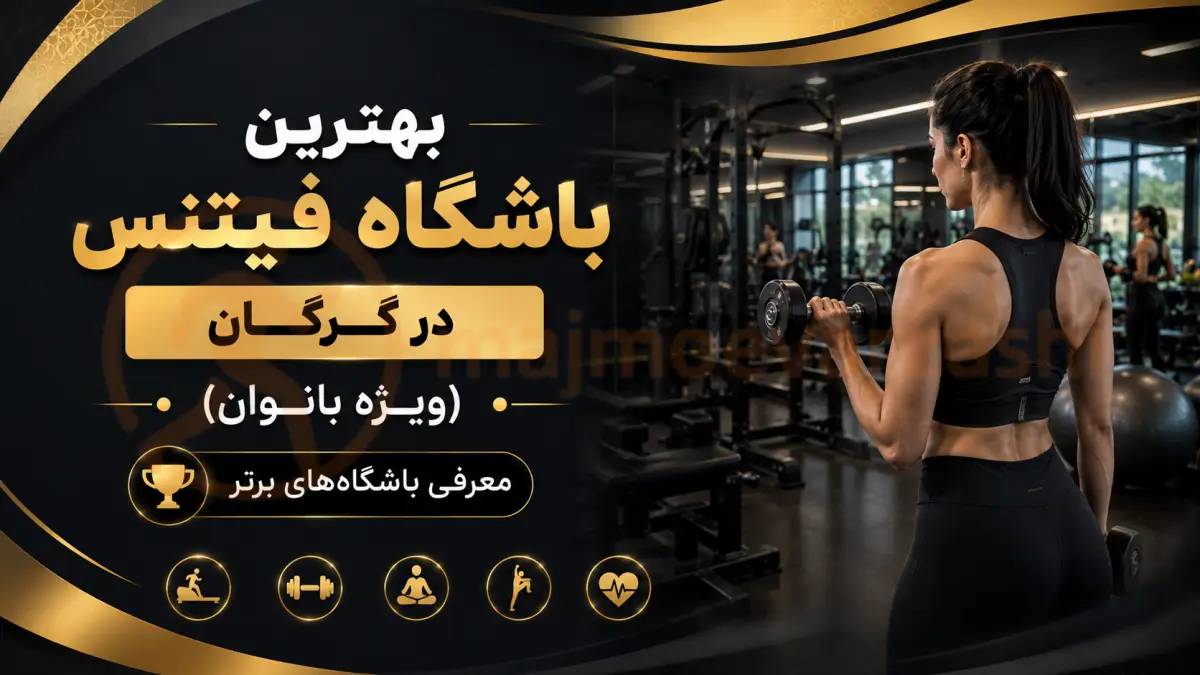 بهترین باشگاه فیتنس در گرگان (ویژه بانوان) | معرفی باشگاه‌های برتر، مجموعه ورزشی