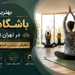 بهترین باشگاه یوگا در تهران (ویژه بانوان) | معرفی برترین استودیوهای یوگا