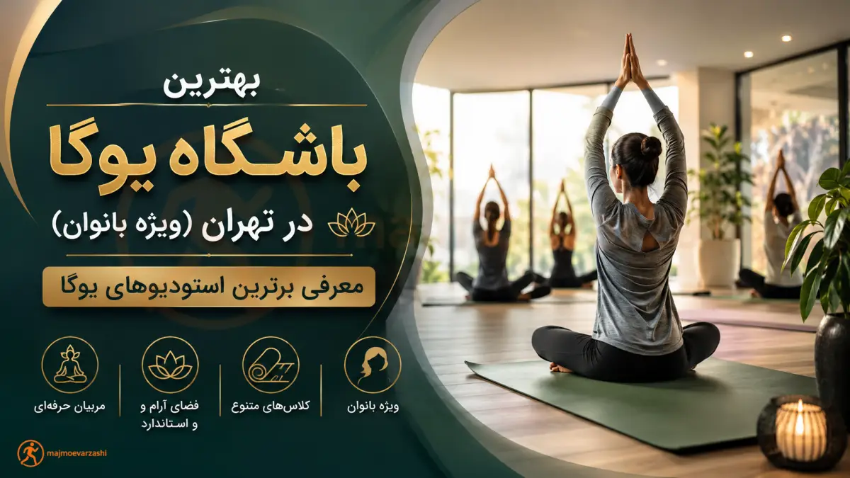 بهترین باشگاه یوگا در تهران (ویژه بانوان) | معرفی برترین استودیوهای یوگا، مجموعه ورزشی