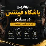 بهترین باشگاه فیتنس در ساری (سانس آقایان و بانوان) | معرفی مجموعه های برتر