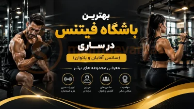 بهترین باشگاه فیتنس در ساری (سانس آقایان و بانوان) | معرفی مجموعه های برتر، مجموعه ورزشی