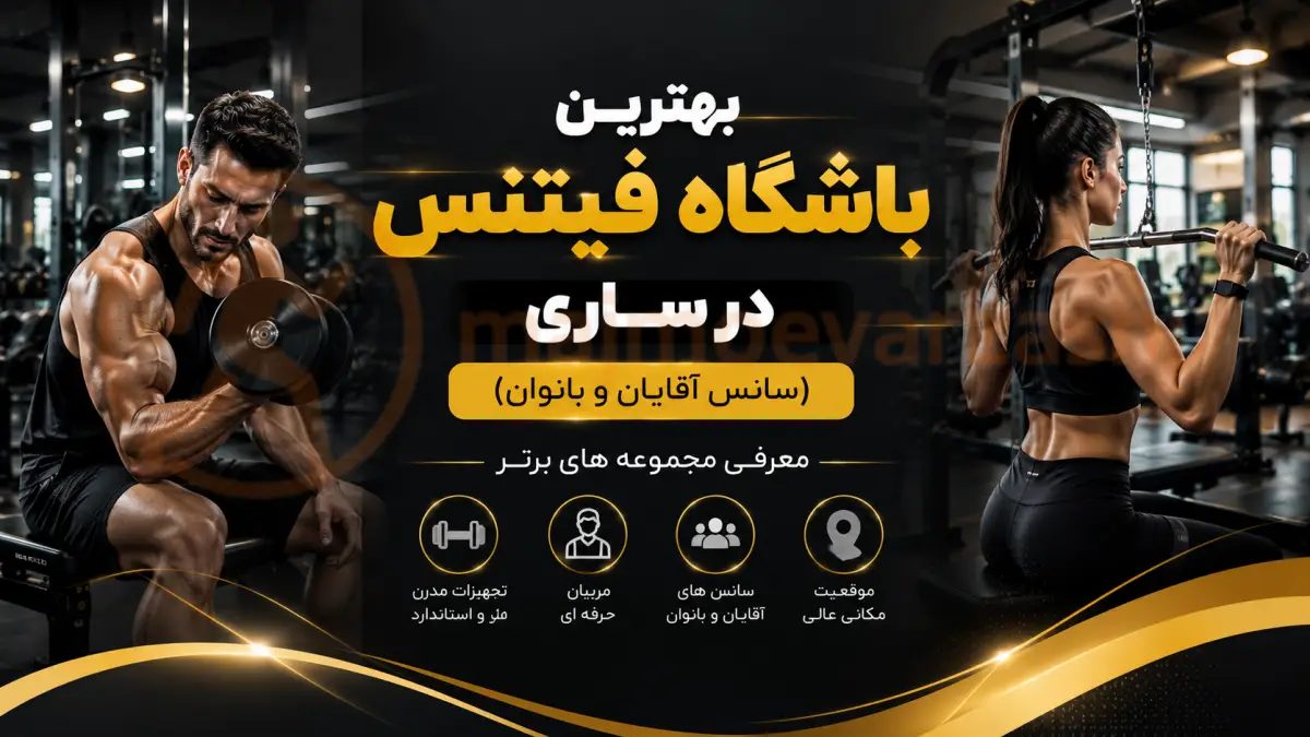 بهترین باشگاه فیتنس در ساری (سانس آقایان و بانوان) | معرفی مجموعه های برتر، مجموعه ورزشی