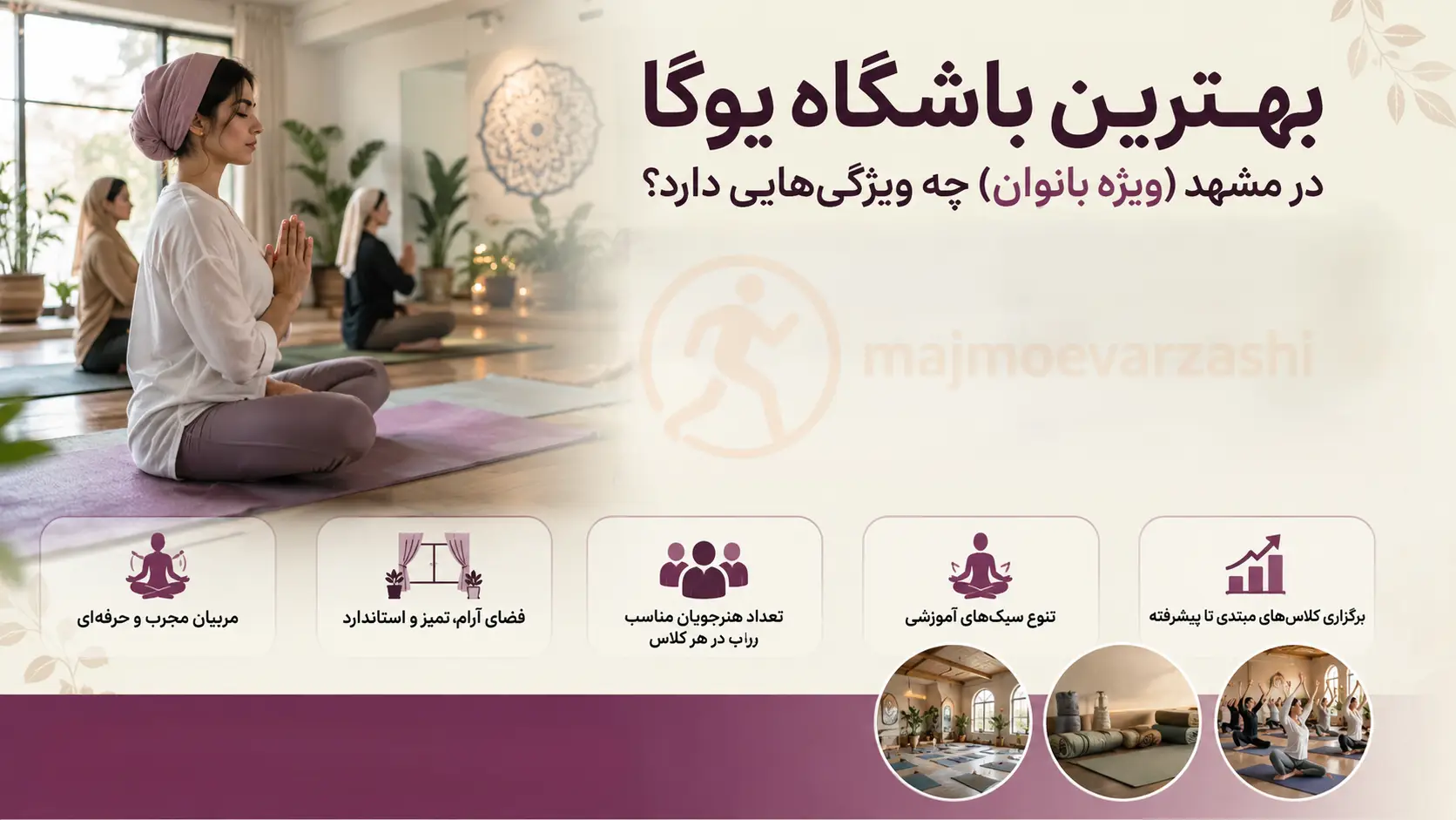 بهترین باشگاه یوگا در مشهد (ویژه بانوان) چه ویژگیهایی دارد؟، مجموعه ورزشی