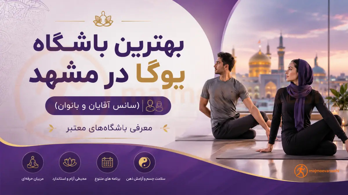 بهترین باشگاه یوگا در مشهد (سانس آقایان و بانوان) | معرفی باشگاه‌های معتبر، مجموعه ورزشی
