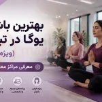 بهترین باشگاه یوگا در تبریز (ویژه بانوان) | معرفی مراکز معتبر یوگا