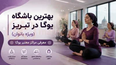 بهترین باشگاه یوگا در تبریز (ویژه بانوان) | معرفی مراکز معتبر یوگا، مجموعه ورزشی