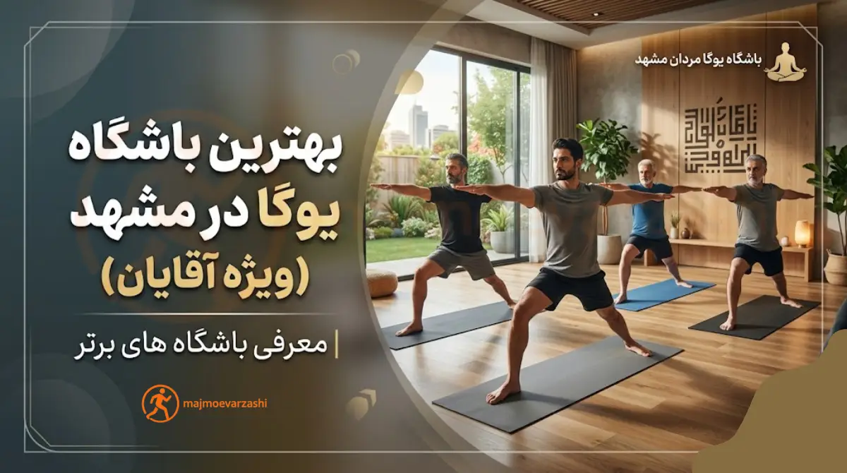 بهترین باشگاه یوگا در مشهد (ویژه آقایان) | معرفی باشگاه های برتر، مجموعه ورزشی