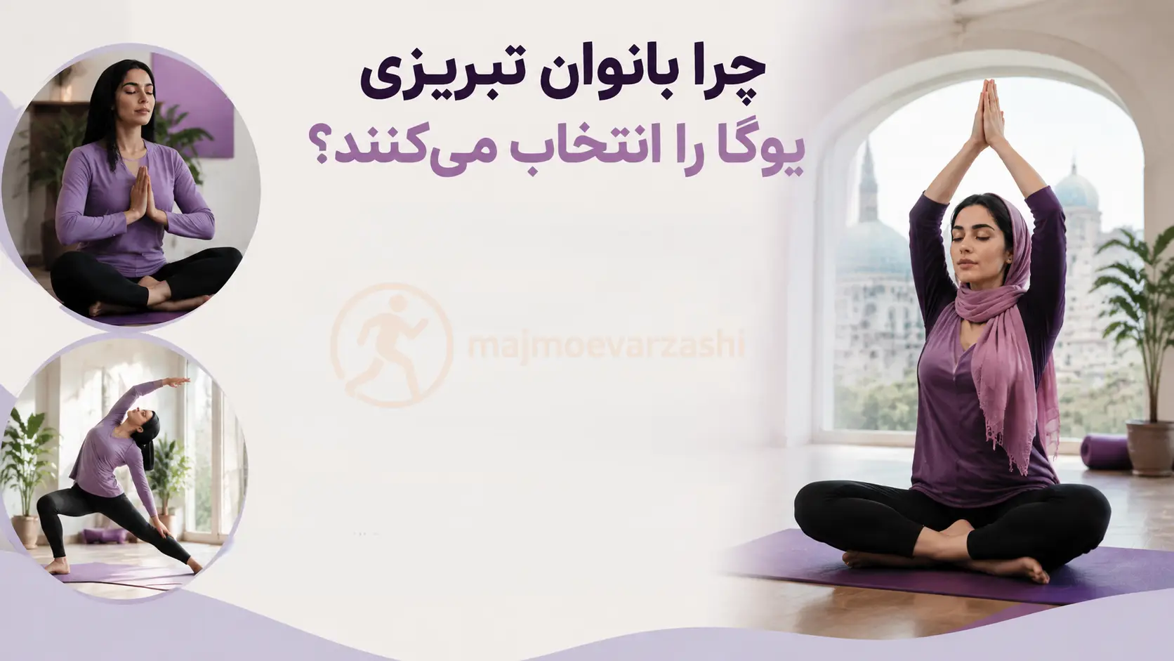 چرا بانوان تبریزی یوگا را انتخاب میکنند؟، مجموعه ورزشی
