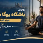 بهترین باشگاه یوگا در تبریز (ویژه آقایان) | معرفی مراکز معتبر