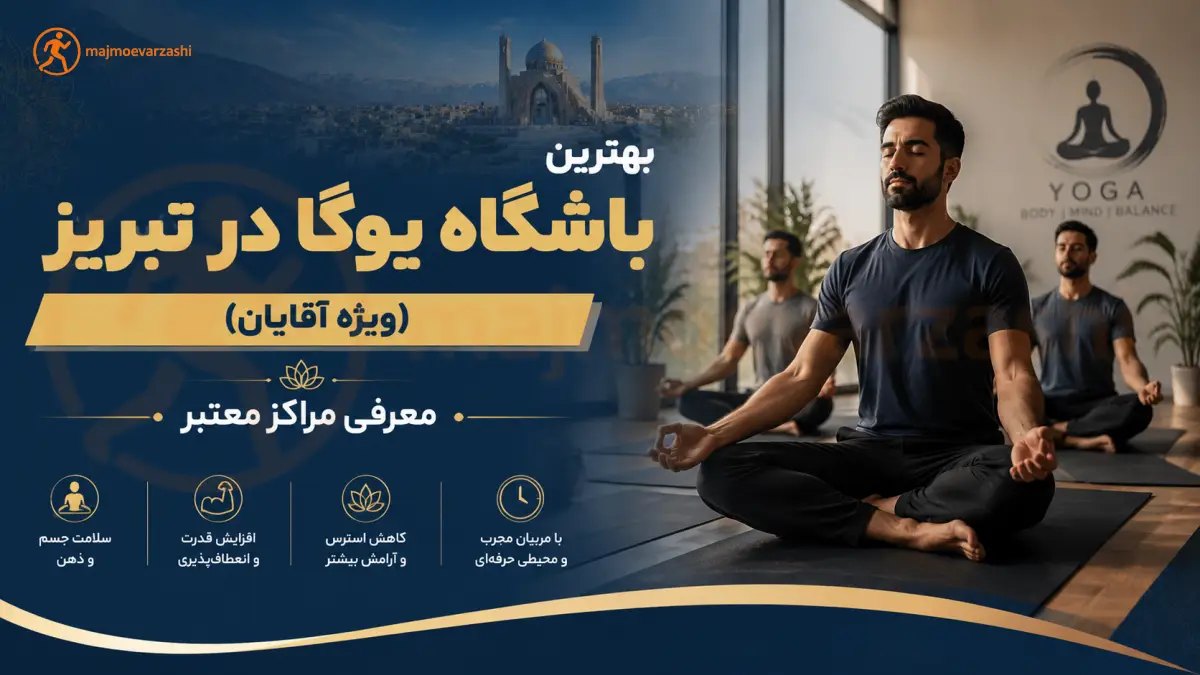 بهترین باشگاه یوگا در تبریز (ویژه آقایان) | معرفی مراکز معتبرف مجموعه ورزشی